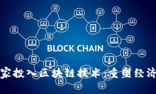 最新国家投入区块链技术：重塑经济的未来