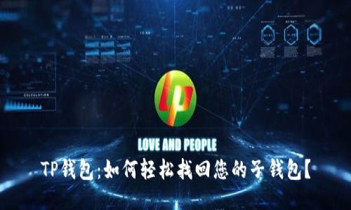 TP钱包：如何轻松找回您的子钱包？