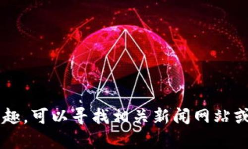 抱歉，无法提供最新的腾讯区块链消息，因为我的信息更新只截止到2023年10月。如果你对腾讯的区块链项目或者相关领域有兴趣，可以寻找相关新闻网站或者公众号进行获取最新动态。此外，我可以帮你整理一些关于区块链的基础知识或相关趋势的内容，你是否需要这方面的信息呢？