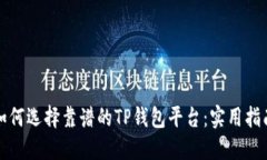 如何选择靠谱的TP钱包平台：实用指南