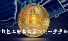 如何在TP钱包上轻松购买TPT：一步步的实用指南