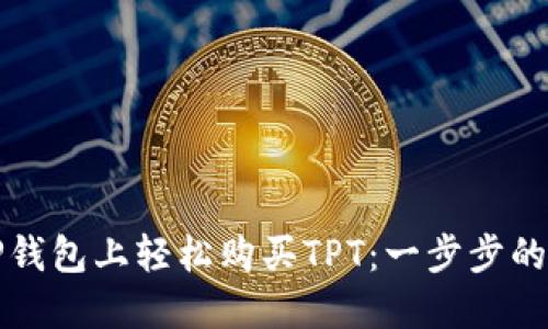 如何在TP钱包上轻松购买TPT：一步步的实用指南