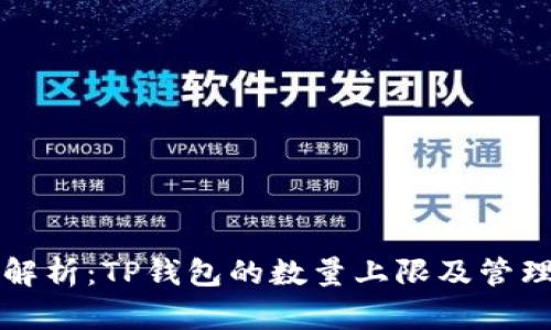 深入解析：TP钱包的数量上限及管理技巧