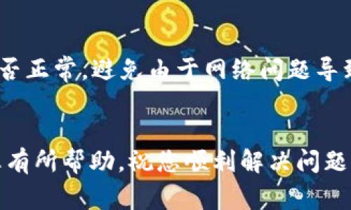 针对您提到的“转入TP钱包的资金一直无法到账”这个问题，我可以提供一些可能的解决方法和建议来帮助您排除故障。以下是一些有效的步骤和注意事项，希望能够帮助您顺利到账。

检查交易状态
首先，您需要确认您进行的转账交易是否已经完成。您可以到您转出资金的平台（如交易所）上查看交易记录，确认交易是否标记为“完成”或者“已确认”。如果交易还在“待定”状态，那可能需要一些时间来处理。不同的区块链网络所需的时间也是不一样的。

确认区块链确认次数
不同的加密货币在完成转账时，需要的区块链确认次数是不同的。例如，比特币的转账一般需要6次确认才算最终到账，而以太坊则通常需要12次。请检查您所转账的加密货币的确认要求，并观察当前的确认次数。

核对钱包地址
检查转账时使用的钱包地址是否正确。一个错误的地址将导致资金丢失。如果您是从一个平台转移资金到TP钱包，确保您复制粘贴的是正确的接收地址，并且没有任何遗漏或错误。

了解不同网络的选择
很多加密资产都有多个网络可供选择（例如，USDT可以在TRC20和ERC20上转账）。如果您选择了不同的网络，那么资金将无法到账。因此，确保您选择的网络类型与TP钱包所支持的网络一致。

联系客服及社区支持
如果您的交易已经完成，且确认次数足够，仍然无法到账，建议您联系TP钱包的客服团队，提供相应的交易哈希值（txid）以及其他必要信息，以便他们帮助您调查。您也可以在相关的社区论坛上寻求帮助，看看是否有其他用户遇到类似的问题。

关注网络拥堵情况
在某些情况下，如果网络拥堵，交易确认的时间可能会延长。这种情况下，您可以访问区块链浏览器查看当前的交易量及费用情况。根据这些情况，您可适当地调整未来的转账策略和费用设置。

钱包更新及网络配置
确保您的TP钱包已经更新到最新版本，某些旧版可能会出现bug，影响资金到账。除此之外，确认您的网络设置是否正常，避免由于网络问题导致的转账延迟。

总结与建议
当您遇到资金转账未到账的情况时，不要慌张，耐心检查每一个环节，通常都能找到问题所在。希望以上建议对您有所帮助，祝您顺利解决问题，早日到账！