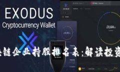 2023年区块链企业持股排名表：解读投资机会与趋