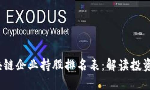 2023年区块链企业持股排名表：解读投资机会与趋势