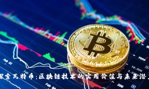 探索瓦特币：区块链技术的实用价值与未来潜力