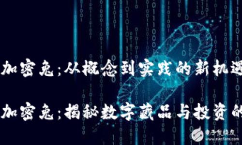 区块链加密兔：从概念到实践的新机遇

区块链加密兔：揭秘数字藏品与投资的新风口