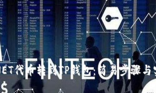 如何将NET代币转到TP钱包：简易步骤与实用技巧