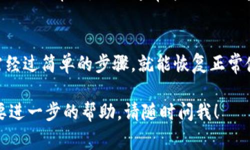 关于TP钱包显示没有网络的问题，可能是由多种因素造成的。下面我将详细介绍可能的原因，以及相应的解决方案，帮助您快速恢复钱包的正常使用。

1. 检查网络连接
首先，请确保您的设备已经连接到互联网。无论您是使用Wi-Fi还是移动数据，都可以先尝试打开其他应用程序或网页，看看它们能否正常加载。如果其他应用都正常，而只有TP钱包出现网络问题，可以继续进行以下步骤。

2. 重启TP钱包应用
有时，简单的重启应用可以解决很多问题。关闭TP钱包，然后从应用菜单中完全退出，再重新开启应用。注意查看是否还显示“没有网络”的提示。

3. 检查应用更新
TP钱包可能存在未修复的bug，检查应用商店是否有更新版本发布。如果有最新版本，及时更新，通常能够解决各种小问题。

4. 清除应用缓存
有时，TP钱包的缓存可能会导致网络连接问题。您可以通过设备的设置菜单找到TP钱包，选择“清除缓存”的选项。然后再次打开应用，检查是否恢复网络连接。

5. 重新连接网络
尝试断开当前的网络连接，然后重新连接。如果您使用Wi-Fi，建议直接重启路由器。如果您是移动数据，尝试关闭再开启飞行模式。

6. 检查防火墙和安全软件设置
某些安全软件和防火墙可能会拦截TP钱包的网络连接。检查您的设备是否启用了这些安全措施，并根据需要进行调整，允许TP钱包正常访问网络。

7. 切换网络类型
如果您当前在使用Wi-Fi，尝试切换到移动数据，或者反之。如果在不同的网络环境下TP钱包能正常连接，就可以确认是网络问题，而非应用本身的故障。

8. 重新安装TP钱包
如果上述步骤都没有解决问题，最后的解决方案就是卸载并重新安装TP钱包。请在卸载前确保您已备份钱包中的所有重要信息，以避免数据丢失。

9. 联系客服
如果您尝试了所有可能的方法，TP钱包仍然无法连接网络，可以联系TP钱包的客服团队，寻求他们的帮助。他们通常能提供更专业的建议和解决方案。

总结
面对TP钱包显示没有网络的问题，首先要保持冷静，逐步检查和排除故障。大多数情况下，只需经过简单的步骤，就能恢复正常使用。如果仍然存在问题，不要犹豫，及时寻求技术支持。

希望以上信息能够帮助您解决TP钱包的网络问题，恢复正常使用。如果您还有其他疑问或需要进一步的帮助，请随时问我！