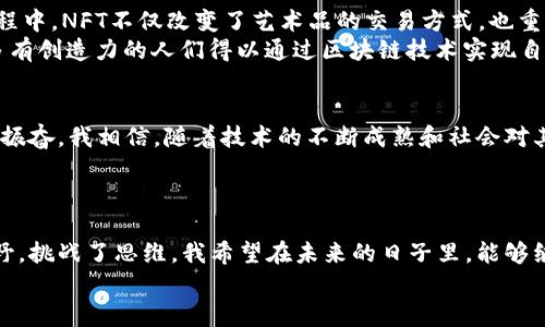    12.2区块链最新消息：解锁未来金融的钥匙  / 
 guanjianci  区块链, 数字货币, 去中心化  /guanjianci 

引言：区块链的革命性变革
当我第一次接触区块链技术时，我的心里充满了疑惑与好奇。那时，我还在大学里，和朋友们讨论各种未来科技的可能性。没想到，现在这项技术已经不仅仅停留在理论阶段，而是实际在改变我们的金融、商业乃至生活方式。从比特币的火爆到以太坊的智能合约，区块链的每一次动向都牵动着无数人的心弦。

区块链的最新动态
在2023年12月，我们看到了区块链领域的一些重要发展，其中包括技术进步、政策变化以及市场动态。这些变化不仅影响着投资者的决策，也让普通消费者对数字货币和去中心化金融的接受度不断提高。

技术进步：跨链技术的崛起
随着区块链技术的不断迭代，跨链技术日益成为关注的焦点。过去，各大公链彼此之间是相对孤立的，信息和价值传递有着很大的局限性。然而，随着跨链协议的发展，用户可以更方便地在不同链之间转移资产，增加了区块链应用的灵活性。
我记得在学校时，课堂上学到的区块链只是一个简单的概念，而现在技术的不断演变让我深刻意识到，区块链的未来远比我当初想象的要丰富得多。这种技术的提升，不仅为开发者提供了更多的可能性，也让广大用户享受到更加便捷的服务。

政策变化：全球监管的步伐
区块链和数字货币的监管政策始终是一个热门话题，2023年12月的一些新规也进一步明确了各国对于区块链行业的态度。一方面，诸多国家开始尝试制定政策来支持区块链技术的发展；另一方面，对无序的项目和黑平台进行监管也成为了当务之急。
这里有一个实例，让我想起我的一位朋友，他在投资数字货币初期买入了一些不明来历的项目，结果血本无归。随着监管的加强，相信投资者们在这样的环境下会更有保障，这对于整个区块链生态的健康发展至关重要。

市场动态：数字货币的价格波动
12月区块链市场的数字货币价格出现了剧烈波动，特别是比特币和以太坊，在不同的市场周期中，投资者的情绪波动也显得尤为显著。我曾亲身经历比特币在2017年突破2万美元时的疯狂涨幅，那时的每一天都像是在过山车，让我心潮澎湃。
如今，许多新兴的数字资产不断涌现，给市场带来了新的活力。尽管价格波动风险依旧存在，但这一现象也促使投资者更加注重风险管理与资产配置。

去中心化金融（DeFi）的崛起
去中心化金融（DeFi）无疑是区块链应用中的一颗璀璨明星。在2023年，DeFi的用户群体持续扩大，其去中心化的特点吸引了越来越多的用户。我也曾尝试过使用DeFi平台进行流动性挖矿，虽然过程中遇到了一些困难，但成功获得收益的那一刻让我对这一新领域充满了期待。
DeFi不仅仅是传统金融的数字化，更是对金融体系的一次重新设计。想象一下，如果未来的每个人都能够通过区块链技术获得平等的金融服务，那么整个社会的经济结构将会发生怎样的变化？这让我对未来充满希望。

NFT与数字艺术的融合
2023年的区块链世界，NFT（非同质化代币）继续发展，以其独特性和稀缺性吸引了越来越多的艺术家、收藏家和投资者。在这个过程中，NFT不仅改变了艺术品的交易方式，也重新定义了艺术的价值。
我在某次艺术展上邂逅了一位年轻的数字艺术家，他通过NFT将自己的作品成功售出，获得了前所未有的关注。这样的时代，让更多有创造力的人们得以通过区块链技术实现自己的梦想。

区块链的未来展望
展望未来，区块链技术无疑会继续演变，并在各个行业中发挥更大的作用。从金融到物流，再到医疗和教育，区块链的应用前景令人振奋。我相信，随着技术的不断成熟和社会对其认知的加深，未来的世界将会更加透明、公平。
在这一过程中，我们每个人都应当保持关注，积极参与链上活动，共同见证这个时代的变革。

结语：我们的区块链旅程
回想起自己与区块链的不解之缘，我深感这是一段奇妙的旅程。从最初的懵懂和无知，到如今的追随与热爱，区块链让我开阔了视野，挑战了思维。我希望在未来的日子里，能够继续与这项技术相伴，共同探索未知的可能性。
或许，你也有自己的故事或经历，来分享一下吧！让我们一起在这个瞬息万变的区块链世界中，续写我们的篇章。