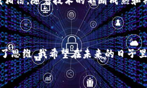    12.2区块链最新消息：解锁未来金融的钥匙  / 
 guanjianci  区块链, 数字货币, 去中心化  /guanjianci 

引言：区块链的革命性变革
当我第一次接触区块链技术时，我的心里充满了疑惑与好奇。那时，我还在大学里，和朋友们讨论各种未来科技的可能性。没想到，现在这项技术已经不仅仅停留在理论阶段，而是实际在改变我们的金融、商业乃至生活方式。从比特币的火爆到以太坊的智能合约，区块链的每一次动向都牵动着无数人的心弦。

区块链的最新动态
在2023年12月，我们看到了区块链领域的一些重要发展，其中包括技术进步、政策变化以及市场动态。这些变化不仅影响着投资者的决策，也让普通消费者对数字货币和去中心化金融的接受度不断提高。

技术进步：跨链技术的崛起
随着区块链技术的不断迭代，跨链技术日益成为关注的焦点。过去，各大公链彼此之间是相对孤立的，信息和价值传递有着很大的局限性。然而，随着跨链协议的发展，用户可以更方便地在不同链之间转移资产，增加了区块链应用的灵活性。
我记得在学校时，课堂上学到的区块链只是一个简单的概念，而现在技术的不断演变让我深刻意识到，区块链的未来远比我当初想象的要丰富得多。这种技术的提升，不仅为开发者提供了更多的可能性，也让广大用户享受到更加便捷的服务。

政策变化：全球监管的步伐
区块链和数字货币的监管政策始终是一个热门话题，2023年12月的一些新规也进一步明确了各国对于区块链行业的态度。一方面，诸多国家开始尝试制定政策来支持区块链技术的发展；另一方面，对无序的项目和黑平台进行监管也成为了当务之急。
这里有一个实例，让我想起我的一位朋友，他在投资数字货币初期买入了一些不明来历的项目，结果血本无归。随着监管的加强，相信投资者们在这样的环境下会更有保障，这对于整个区块链生态的健康发展至关重要。

市场动态：数字货币的价格波动
12月区块链市场的数字货币价格出现了剧烈波动，特别是比特币和以太坊，在不同的市场周期中，投资者的情绪波动也显得尤为显著。我曾亲身经历比特币在2017年突破2万美元时的疯狂涨幅，那时的每一天都像是在过山车，让我心潮澎湃。
如今，许多新兴的数字资产不断涌现，给市场带来了新的活力。尽管价格波动风险依旧存在，但这一现象也促使投资者更加注重风险管理与资产配置。

去中心化金融（DeFi）的崛起
去中心化金融（DeFi）无疑是区块链应用中的一颗璀璨明星。在2023年，DeFi的用户群体持续扩大，其去中心化的特点吸引了越来越多的用户。我也曾尝试过使用DeFi平台进行流动性挖矿，虽然过程中遇到了一些困难，但成功获得收益的那一刻让我对这一新领域充满了期待。
DeFi不仅仅是传统金融的数字化，更是对金融体系的一次重新设计。想象一下，如果未来的每个人都能够通过区块链技术获得平等的金融服务，那么整个社会的经济结构将会发生怎样的变化？这让我对未来充满希望。

NFT与数字艺术的融合
2023年的区块链世界，NFT（非同质化代币）继续发展，以其独特性和稀缺性吸引了越来越多的艺术家、收藏家和投资者。在这个过程中，NFT不仅改变了艺术品的交易方式，也重新定义了艺术的价值。
我在某次艺术展上邂逅了一位年轻的数字艺术家，他通过NFT将自己的作品成功售出，获得了前所未有的关注。这样的时代，让更多有创造力的人们得以通过区块链技术实现自己的梦想。

区块链的未来展望
展望未来，区块链技术无疑会继续演变，并在各个行业中发挥更大的作用。从金融到物流，再到医疗和教育，区块链的应用前景令人振奋。我相信，随着技术的不断成熟和社会对其认知的加深，未来的世界将会更加透明、公平。
在这一过程中，我们每个人都应当保持关注，积极参与链上活动，共同见证这个时代的变革。

结语：我们的区块链旅程
回想起自己与区块链的不解之缘，我深感这是一段奇妙的旅程。从最初的懵懂和无知，到如今的追随与热爱，区块链让我开阔了视野，挑战了思维。我希望在未来的日子里，能够继续与这项技术相伴，共同探索未知的可能性。
或许，你也有自己的故事或经历，来分享一下吧！让我们一起在这个瞬息万变的区块链世界中，续写我们的篇章。