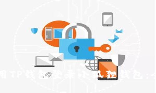 如何使用TP钱包登录小狐狸钱包：全面指南