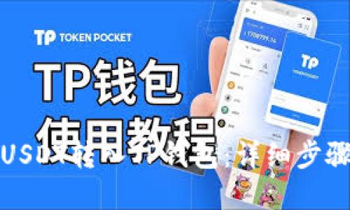如何将欧易USDT转入TP钱包：详细步骤与实用技巧