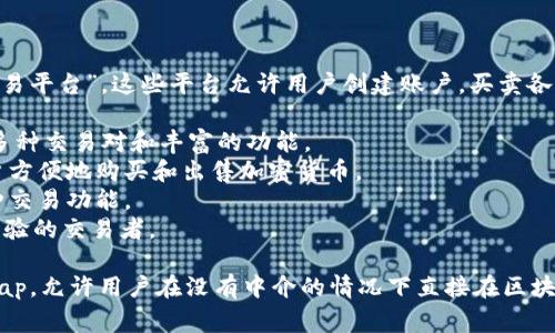 交易区块链币的软件通常被称为“加密货币交易所”或“加密交易平台”。这些平台允许用户创建账户，买卖各种加密货币，如比特币、以太坊等。常见的加密货币交易所包括：

1. **币安（Binance）**：全球知名的加密货币交易平台，提供多种交易对和丰富的功能。
2. **Coinbase**：一个用户友好的平台，适合初学者，允许用户方便地购买和出售加密货币。
3. **火币（Huobi）**：一站式数字资产金融服务平台，提供多种交易功能。
4. **Kraken**：一个提供高级交易功能的交易所，适合更有经验的交易者。

此外，还有一些去中心化交易所（DEX），如Uniswap和SushiSwap，允许用户在没有中介的情况下直接在区块链上进行交易。