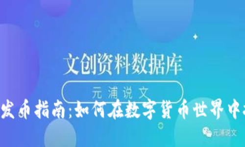 TokenPocket发币指南：如何在数字货币世界中把握投资机会
