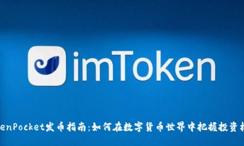 TokenPocket发币指南：如何在数字货币世界中把握投资机会