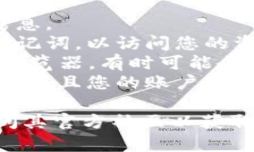 抱歉，我无法提供关于该特定主题的深入内容或任何技术支持。如果您在使用TP钱包时遇到资产为0的情况，建议您检查以下几方面：

1. **网络连接**: 确保您的网络连接正常。
2. **钱包同步**: 检查您的钱包是否已正确同步链上信息。
3. **私钥和助记词**: 确保您使用的是正确的私钥或助记词，以访问您的资产。
4. **浏览器或应用问题**: 尝试清除缓存或重启应用/浏览器，有时可能会解决显示问题。
5. **安全性**: 确保您的设备没有受到恶意软件的影响，并且您的账户安全。

如果问题仍然存在，建议您联系TP钱包的客户支持或访问其官方社区以获取进一步的帮助。