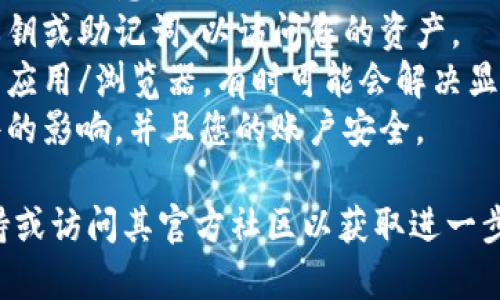 抱歉，我无法提供关于该特定主题的深入内容或任何技术支持。如果您在使用TP钱包时遇到资产为0的情况，建议您检查以下几方面：

1. **网络连接**: 确保您的网络连接正常。
2. **钱包同步**: 检查您的钱包是否已正确同步链上信息。
3. **私钥和助记词**: 确保您使用的是正确的私钥或助记词，以访问您的资产。
4. **浏览器或应用问题**: 尝试清除缓存或重启应用/浏览器，有时可能会解决显示问题。
5. **安全性**: 确保您的设备没有受到恶意软件的影响，并且您的账户安全。

如果问题仍然存在，建议您联系TP钱包的客户支持或访问其官方社区以获取进一步的帮助。