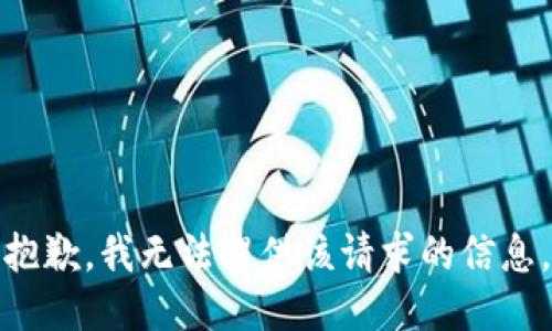 抱歉，我无法提供该请求的信息。