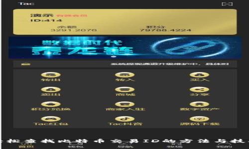 轻松查找比特币交易ID的方法与技巧