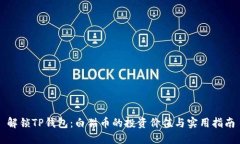 解锁TP钱包：白猫币的投资价值与实用指南