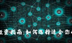 区块链币投资指南：如何选择适合你的数字资产