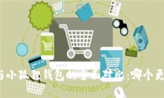 TP钱包与小狐狸钱包的全面对比：哪个更适合你？