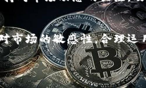 TP钱包价格变动缓慢的原因分析
在数字货币交易中，价格的波动是常态，然而，有时候我们会发现某些钱包中的资产价格似乎没有变化。这可能会让许多用户感到困惑和不安，特别是当他们预期市场会有剧烈波动时。那么，TP钱包中价格没有变化的原因是什么呢？

市场波动的基本知识
在深入探讨之前，我们有必要了解一些数字货币市场的基本知识。数字货币市场受多种因素的影响，包括市场需求、供给、宏观经济环境以及技术开发的进展等。这些因素共同作用，导致价格时而剧烈波动，时而平稳。然而，钱包中的价格往往取决于交易所的价格，这意味着如果某个交易所的交易量较小，价格的更新可能会有所延迟。

TP钱包的价格更新机制
TP钱包可能会聚合多个交易所的数据，以显示最具代表性的市场价格。但是，在某些情况下，由于网络速度、交易量等因素，价格更新的频率可能会变得较低。这种情况在交易活跃度较低的时间段更为明显，导致用户在查看资产时，无法获得即刻的市场行情。这使得钱包中的价格似乎没有变化。

个人经历分享
我记得第一次接触数字货币时，我也曾经对此感到无比困惑。有一次，我发现比特币在某个平台上不再波动，我甚至以为是平台出了问题。当我深入研究后，才了解到原来是因为该平台的交易量相对较小，导致价格更新不及时。这一次经历让我明白了，了解市场的基本运作机制是多么重要。

影响TP钱包价格的外部因素
此外，还有一些外部因素可能会影响TP钱包中数字货币的价格。比如，市场新闻、政治事件以及经济数据的发布等等。有时候，一个小的新闻就能引起市场的剧烈反应。而在这些情况下，某些钱包可能没有及时更新，导致用户产生误解。因此，关注市场动态，及时了解新闻信息非常重要。

如何应对价格不变的情况
面对TP钱包中价格不变的情况，用户可以采取一些措施来确保自己的投资决策合理。首先，可以尝试查看多个交易所的价格，寻找最具代表性的市场价格。其次，保持对市场动态的关注，及时掌握最新信息。最后，可以选择一些流动性较强的交易所进行交易，以确保价格更新的实时性。这些措施可以帮助用户更好地把握市场脉搏，做出更明智的决策。

总结
总体而言，TP钱包中价格没有变化并不是异乎寻常的现象。这是由于市场波动性、钱包价格更新机制以及外部市场因素的综合影响。作为用户，我们应当时刻保持对市场的敏感性，合理运用手中的信息，从而做出适合自己的投资决策。正如我以前所经历的那样，深入了解市场，让我们在投资之路上更加从容不迫。

TP钱包价格无变化的背后秘密：让你更了解数字货币市场