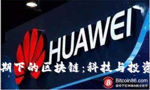 比特币井喷期下的区块链：科技与投资的双重魅力