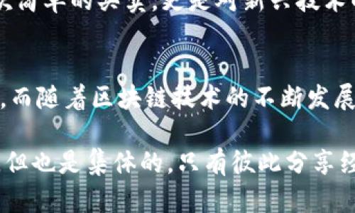 titles如何解决TP钱包找不到币名字的问题及实用技巧/titles
TP钱包, 加密货币, 钱包使用技巧/guanjianci

引言：我与TP钱包的初次邂逅
提起我与TP钱包的故事，不得不说这是一段充满曲折与迷茫的经历。刚开始接触加密货币时，我就像无头苍蝇一样在市场中飞翔，没头没脑，但我始终抱着探索的心态。在众多钱包中，我选择了TP钱包，毕竟它在社区中口碑不错。然而，当我第一次使用TP钱包时，却遇到了一个令我困惑不已的问题：“为什么我在钱包里找不到我购买的币的名称？”

问题的根源：为何币名消失？
为什么在TP钱包中找不到币的名称呢？首先，我发现这并不是个别现象。许多用户都会遇到类似的问题，这背后常常有几个原因。
ul
    listrong币种未被支持：/strong不是所有的币种都会得到TP钱包的支持。有些新币种可能还未被列入支持名单，导致它们无法在我的钱包中显示。/li
    listrong网络问题：/strong如果网络不稳定，可能会导致钱包与区块链数据不同步，从而出现显示错误。/li
    listrong钱包版本问题：/strong使用的TP钱包版本过旧，有可能未能更新到最新版本，导致无法获取币的最新信息。/li
/ul

解决方案：逐步自救之路
经历了一番挣扎后，我决定采取行动，尝试解决这个所谓的“找不到币”的难题。我的行动步骤如下：
ul
    listrong检查币种支持列表：/strong我首先登录TP钱包的官方网站，查看他们支持的币种列表。通过确认我持有的币种是否在列表中，我意识到有些新币确实未被支持。/li
    listrong更换网络：/strong无论是在家中还是在工作地点，我都确保我的互联网连接稳定，使用尽量快速的WiFi，以避免网络掉线带来的问题。/li
    listrong更新钱包版本：/strong我仔细查阅了TP钱包的更新记录，发现有新版本发布，更新后果然解决了一些显示问题。/li
/ul

专业人士的建议：从他人经验中学习
在个人体验的基础上，我还积极寻求别人的建议，比如在论坛上发帖或者加群讨论。在一次与资深用户的交流中，我受益匪浅。他向我分享了一些实用技巧，比如：
ul
    listrong使用链查工具：/strong通过一些链查工具（如Etherscan），我可以查询到我账户中的所有币种信息，这对我帮助很大。/li
    listrong添加自定义币：/strong如果我持有的币种未能在TP钱包中识别，可以尝试手动添加自定义币，以查看余额或进行交易。/li
/ul

个人思考：区块链世界的复杂与美好
在解决了找不到币的问题之后，我对于区块链和钱包的理解变得更加深入。每当看到自己成功完成一次交易，内心总有一股难以言喻的自豪感。这不仅是一次简单的买卖，更是对新兴技术的学习与应用。在这个过程中，我回想起小时候玩拼图的经历，每一块拼图代表着生态系统中的一种币种，而当我把它们拼接在一起时，便形成了完整的画面。

总结与展望：未来的钱包使用体验
通过这次经历，我不仅克服了找不到币名的困难，还收获了许多宝贵的经验。在今后的使用过程中，我会更加注重对钱包功能的了解，以及保持与社区的沟通。而随着区块链技术的不断发展，我相信TP钱包将会添加更多的支持币种，这也意味着我的投资组合会变得更加丰富。

最后，作为一个普通用户，我希望大家在使用TP钱包时，能够多尝试，多学习，像我一样在探索中解决问题，享受这段旅程带来的乐趣。区块链的未来是个人的，但也是集体的。只有彼此分享经验，才能在这个新领域中生根发芽。