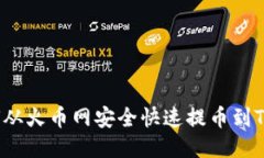  如何从火币网安全快速提币到TP钱包