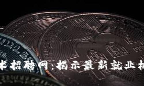 苏州区块链技术招聘网：揭示最新就业机会与发展趋势