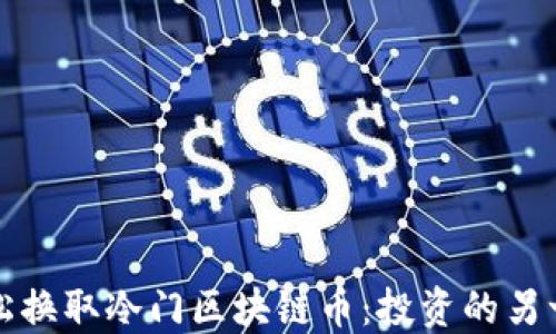 
如何轻松换取冷门区块链币：投资的另一片蓝海