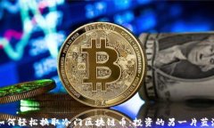 如何轻松换取冷门区块链币：投资的另一片蓝海