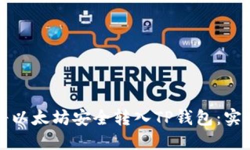 如何将以太坊安全转入TP钱包：实用指南