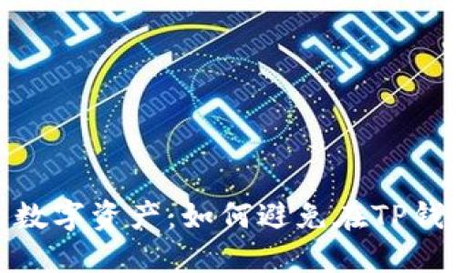 保护你的数字资产：如何避免在TP钱包中受骗