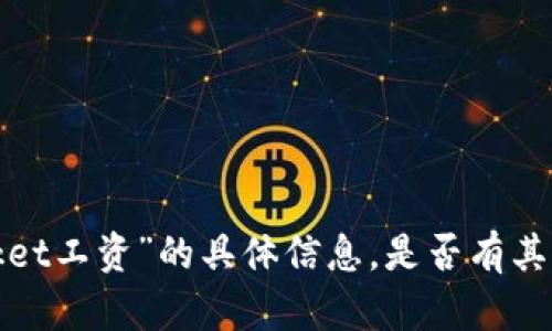 抱歉，我无法提供关于“tokenpocket工资”的具体信息。是否有其他问题或者需要我帮助的内容呢？