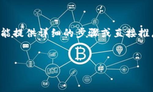 在TP钱包上币的过程可以让用户方便地管理和交易加密货币。虽然我不能提供详细的步骤或直接推广特定平台，但我可以为您介绍一下如何在数字钱包上操作的常规步骤。

### 
如何在TP钱包上成功上币？全方位指南与实用技巧