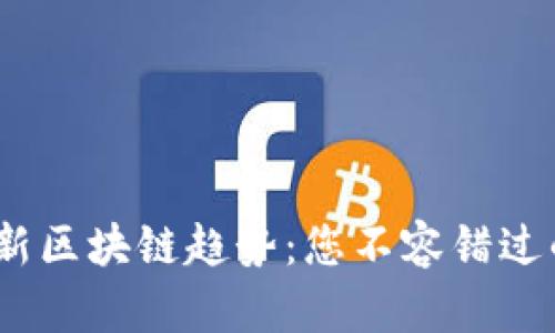 2023年最新区块链趋势：您不容错过的投资机会