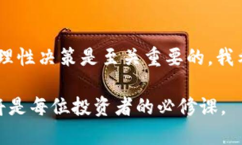 在数字货币世界中，TRX（Tron）代币的价格波动对相关市场的影响是一个复杂而有趣的课题。特别是当我们谈论到TP钱包（TronPay Wallet）时，这个问题更显得重要，因为TP钱包作为一个主要的存储和交易平台，其用户和市场活动与TRX的价格密切相连。

TRX价格波动的原因
TRX的价格波动通常由多种因素驱动，包括市场供需、市场情绪、重大新闻事件、技术进步等等。比如，当市场需求上升，或者有正面的新闻发布时，TRX的价格可能会上涨。反之，则可能会下跌。

TP钱包的功能与影响
TP钱包使用户能够便捷地存储、交易和管理他们的TRX及其他Tron网络上的代币。随着用户基数的扩大，TP钱包的使用率和市场交易量也在增加。这种现象会进一步影响TRX的流动性及价格稳定性，尤其是在大幅波动的情况下。

TRX价格下跌对市场的影响
当TRX价格下跌时，TP钱包上的用户和交易者可能会感到不安。这种情绪可能会导致更多的用户选择抛售他们的资产，进一步推高市场抛售压力，形成恶性循环。用户对价格波动的敏感性，往往会导致更大的市场波动。

个人经验与市场情绪
我记得在我最开始接触加密货币的时候，TRX的价格也经历了一次剧烈的波动。当时周围的朋友几乎都在谈论这个话题。有的人因为恐慌而抛售，结果损失惨重，而有些人则因为价格低迷而大胆买入，最终获得了丰厚的回报。每个人对市场的解读与反应都让人感到无比真实，也让我深刻地认识到市场情绪的复杂性。

如何应对TRX价格下跌
面对TRX价格的波动，投资者可以采取一些策略来减少风险。例如，定投策略可以帮助用户在市场低迷时逐步积累资产，而不是在单一价格点投入全部资金。此外，学习使用止损订单可以在价格下跌时自动出售资产，以减少进一步的损失。

总结与展望
虽然TRX的价格波动对TP钱包用户有着直接的影响，但更多的是市场情绪和个体决策的结果。作为一个投资者，了解市场动态、保持冷静以及做出理性决策是至关重要的。我希望更多人要在投资中保持理智，结合自己的风险承受能力做出选择。毕竟，在这个充满不确定性的市场中，知识和策略往往能够带来更好的结果。

通过本文探讨TRX的价格波动对TP钱包用户的影响，希望能帮助大家更好地理解这一现象。在这个瞬息万变的市场中，学会冷静应对与理智分析将是每位投资者的必修课。