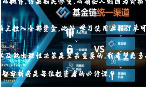 在数字货币世界中，TRX（Tron）代币的价格波动对相关市场的影响是一个复杂而有趣的课题。特别是当我们谈论到TP钱包（TronPay Wallet）时，这个问题更显得重要，因为TP钱包作为一个主要的存储和交易平台，其用户和市场活动与TRX的价格密切相连。

TRX价格波动的原因
TRX的价格波动通常由多种因素驱动，包括市场供需、市场情绪、重大新闻事件、技术进步等等。比如，当市场需求上升，或者有正面的新闻发布时，TRX的价格可能会上涨。反之，则可能会下跌。

TP钱包的功能与影响
TP钱包使用户能够便捷地存储、交易和管理他们的TRX及其他Tron网络上的代币。随着用户基数的扩大，TP钱包的使用率和市场交易量也在增加。这种现象会进一步影响TRX的流动性及价格稳定性，尤其是在大幅波动的情况下。

TRX价格下跌对市场的影响
当TRX价格下跌时，TP钱包上的用户和交易者可能会感到不安。这种情绪可能会导致更多的用户选择抛售他们的资产，进一步推高市场抛售压力，形成恶性循环。用户对价格波动的敏感性，往往会导致更大的市场波动。

个人经验与市场情绪
我记得在我最开始接触加密货币的时候，TRX的价格也经历了一次剧烈的波动。当时周围的朋友几乎都在谈论这个话题。有的人因为恐慌而抛售，结果损失惨重，而有些人则因为价格低迷而大胆买入，最终获得了丰厚的回报。每个人对市场的解读与反应都让人感到无比真实，也让我深刻地认识到市场情绪的复杂性。

如何应对TRX价格下跌
面对TRX价格的波动，投资者可以采取一些策略来减少风险。例如，定投策略可以帮助用户在市场低迷时逐步积累资产，而不是在单一价格点投入全部资金。此外，学习使用止损订单可以在价格下跌时自动出售资产，以减少进一步的损失。

总结与展望
虽然TRX的价格波动对TP钱包用户有着直接的影响，但更多的是市场情绪和个体决策的结果。作为一个投资者，了解市场动态、保持冷静以及做出理性决策是至关重要的。我希望更多人要在投资中保持理智，结合自己的风险承受能力做出选择。毕竟，在这个充满不确定性的市场中，知识和策略往往能够带来更好的结果。

通过本文探讨TRX的价格波动对TP钱包用户的影响，希望能帮助大家更好地理解这一现象。在这个瞬息万变的市场中，学会冷静应对与理智分析将是每位投资者的必修课。