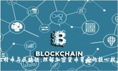 比特币与区块链：理解加密货币背后的核心技术