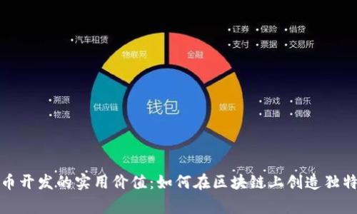 山寨币开发的实用价值：如何在区块链上创造独特机会