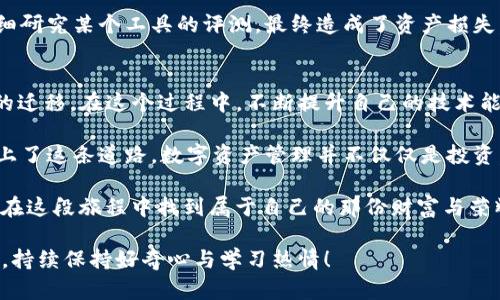   火币钱包能否导入TP钱包？揭秘数字资产管理的便捷之道！ / 

 guanjianci 火币钱包, TP钱包, 数字资产管理 /guanjianci 

引言：数字资产管理的挑战与机遇
在如今这个数字经济的时代，虚拟货币的使用越来越普遍，钱包的选择也成为了数字资产管理的重要环节。火币钱包和TP钱包都是热门的选择，但它们之间的兼容性问题往往让很多人感到困惑。我曾经也在这一问题上纠结过，尽管对于数字货币的使用越来越熟悉，但不同钱包之间的操作和导入功能总是让我感到困惑，这正是本文想探讨的主题。

火币钱包与TP钱包的基本概述
在深入讨论导入问题之前，我们先对这两个钱包做一个简单的介绍。火币钱包是一个由火币网推出的数字资产钱包，支持多种虚拟货币的存储和交易，同时也提供了一些安全保障措施，如多重签名和冷存储。而TP钱包则是一个相对新兴的钱包，支持以太坊及其ERC20代币，界面友好，操作简单，深受用户喜爱。

两者的设计初衷有所不同，火币钱包旨在为交易所用户提供便捷的交易服务，而TP钱包则更注重于用户个人的资产管理体验。这种不同的定位使得我们在使用这两种钱包时，面对的需求和体验也会有所不同。

导入功能的关键：互通性与安全性
那么，火币钱包能否导入TP钱包呢？这个问题的答案并不简单。我们需要关注的是这两个钱包的私钥管理和地址生成方式。一般来说，如果两个钱包支持相同的区块链标准（比如以太坊），那么导入的可能性就较大。不过，直接导入的过程可能会涉及一些复杂的操作步骤，这些步骤不一定适合每一个用户。

在我个人的经验中，我曾尝试过将某些钱包中的资产迁移到另一个钱包中，虽然看似简单，但实际操作中却遇到了不少问题。比如，有时候转账的手续费过高，或者由于地址不匹配导致资金损失的风险。不过，为了更好地控制我的数字资产，我还是硬着头皮把这些步骤走完了。由此可见，了解每个钱包的技术细节是十分重要的。

如何实现火币钱包与TP钱包的互通
不过，答案并不完全黑白分明。虽然火币钱包本身并不支持直接导入TP钱包的资产，但我们可以通过以下几种方式实现数字资产的转移。

h4方式一：通过转账实现资产迁移/h4
这是最常见的方法。你可以通过将火币钱包中的资产转账到TP钱包来实现迁移。这种方法相对简单，但需要注意转账手续费和时间。如果你账户中的资金较为庞大，建议分批转账，以降低潜在的风险。

h4方式二：提取私钥进行导入/h4
对于一些相对有经验的用户而言，可以通过提取火币钱包的私钥，然后在TP钱包中进行导入。不过，这需要一定的技术水平，尤其是私钥的安全性问题。如果你没有足够的信心进行操作，那么建议请教专业人士或寻找相关资料，保证安全。

h4方式三：使用第三方工具/h4
有时，一些第三方工具也能帮助你在不同钱包之间进行兑换、转账等操作。不过，使用第三方工具风险较大，特别是在安全性上。曾经有朋友因为没有仔细研究某个工具的评测，最终造成了资产损失。因此，我建议，如果你打算使用这一方式，一定要提前做好功课，谨慎选择。

总结与展望：数字资产管理的美好未来
经过以上几段的探讨，我们可以得出结论，虽然火币钱包与TP钱包在导入上的直接操作存在一定的局限性，但通过转账等多种方式仍然可以实现资产的迁移。在这个过程中，不断提升自己的技术能力和安全意识是非常重要的。我想这一点对于我们每一个使用数字货币的人来说都是一种责任。

回想起我最初接触数字资产的时候，那时候的我对这些技术一无所知，甚至连比特币是什么都搞不清楚。随着时间的推移，我不断学习、尝试，慢慢地走上了这条道路。数字资产管理并不仅仅是投资，更是一种对自己资产的保护和未来的规划。

未来，随着技术的不断发展，钱包之间的互通性将会变得更加友好。我期待着这一变革能让更多人体验到数字资产管理的乐趣与便利。希望每个人都能在这段旅程中找到属于自己的那份财富与荣耀。 

总之，火币钱包是否可以导入TP钱包的问题，没有简单的答案，但我们能够通过多种方式来实现资产的顺利转移。希望每位读者在数字货币的探索道上，持续保持好奇心与学习热情！