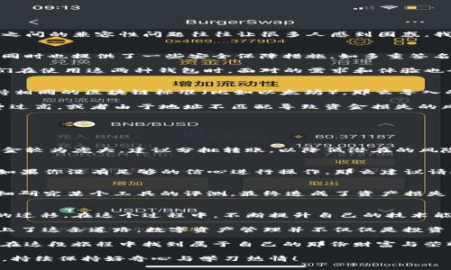   火币钱包能否导入TP钱包？揭秘数字资产管理的便捷之道！ / 

 guanjianci 火币钱包, TP钱包, 数字资产管理 /guanjianci 

引言：数字资产管理的挑战与机遇
在如今这个数字经济的时代，虚拟货币的使用越来越普遍，钱包的选择也成为了数字资产管理的重要环节。火币钱包和TP钱包都是热门的选择，但它们之间的兼容性问题往往让很多人感到困惑。我曾经也在这一问题上纠结过，尽管对于数字货币的使用越来越熟悉，但不同钱包之间的操作和导入功能总是让我感到困惑，这正是本文想探讨的主题。

火币钱包与TP钱包的基本概述
在深入讨论导入问题之前，我们先对这两个钱包做一个简单的介绍。火币钱包是一个由火币网推出的数字资产钱包，支持多种虚拟货币的存储和交易，同时也提供了一些安全保障措施，如多重签名和冷存储。而TP钱包则是一个相对新兴的钱包，支持以太坊及其ERC20代币，界面友好，操作简单，深受用户喜爱。

两者的设计初衷有所不同，火币钱包旨在为交易所用户提供便捷的交易服务，而TP钱包则更注重于用户个人的资产管理体验。这种不同的定位使得我们在使用这两种钱包时，面对的需求和体验也会有所不同。

导入功能的关键：互通性与安全性
那么，火币钱包能否导入TP钱包呢？这个问题的答案并不简单。我们需要关注的是这两个钱包的私钥管理和地址生成方式。一般来说，如果两个钱包支持相同的区块链标准（比如以太坊），那么导入的可能性就较大。不过，直接导入的过程可能会涉及一些复杂的操作步骤，这些步骤不一定适合每一个用户。

在我个人的经验中，我曾尝试过将某些钱包中的资产迁移到另一个钱包中，虽然看似简单，但实际操作中却遇到了不少问题。比如，有时候转账的手续费过高，或者由于地址不匹配导致资金损失的风险。不过，为了更好地控制我的数字资产，我还是硬着头皮把这些步骤走完了。由此可见，了解每个钱包的技术细节是十分重要的。

如何实现火币钱包与TP钱包的互通
不过，答案并不完全黑白分明。虽然火币钱包本身并不支持直接导入TP钱包的资产，但我们可以通过以下几种方式实现数字资产的转移。

h4方式一：通过转账实现资产迁移/h4
这是最常见的方法。你可以通过将火币钱包中的资产转账到TP钱包来实现迁移。这种方法相对简单，但需要注意转账手续费和时间。如果你账户中的资金较为庞大，建议分批转账，以降低潜在的风险。

h4方式二：提取私钥进行导入/h4
对于一些相对有经验的用户而言，可以通过提取火币钱包的私钥，然后在TP钱包中进行导入。不过，这需要一定的技术水平，尤其是私钥的安全性问题。如果你没有足够的信心进行操作，那么建议请教专业人士或寻找相关资料，保证安全。

h4方式三：使用第三方工具/h4
有时，一些第三方工具也能帮助你在不同钱包之间进行兑换、转账等操作。不过，使用第三方工具风险较大，特别是在安全性上。曾经有朋友因为没有仔细研究某个工具的评测，最终造成了资产损失。因此，我建议，如果你打算使用这一方式，一定要提前做好功课，谨慎选择。

总结与展望：数字资产管理的美好未来
经过以上几段的探讨，我们可以得出结论，虽然火币钱包与TP钱包在导入上的直接操作存在一定的局限性，但通过转账等多种方式仍然可以实现资产的迁移。在这个过程中，不断提升自己的技术能力和安全意识是非常重要的。我想这一点对于我们每一个使用数字货币的人来说都是一种责任。

回想起我最初接触数字资产的时候，那时候的我对这些技术一无所知，甚至连比特币是什么都搞不清楚。随着时间的推移，我不断学习、尝试，慢慢地走上了这条道路。数字资产管理并不仅仅是投资，更是一种对自己资产的保护和未来的规划。

未来，随着技术的不断发展，钱包之间的互通性将会变得更加友好。我期待着这一变革能让更多人体验到数字资产管理的乐趣与便利。希望每个人都能在这段旅程中找到属于自己的那份财富与荣耀。 

总之，火币钱包是否可以导入TP钱包的问题，没有简单的答案，但我们能够通过多种方式来实现资产的顺利转移。希望每位读者在数字货币的探索道上，持续保持好奇心与学习热情！