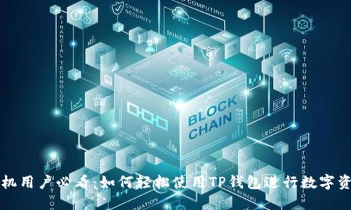 苹果手机用户必看：如何轻松使用TP钱包进行数字资产管理