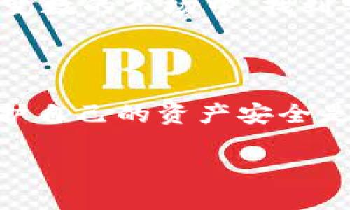 如何安全管理TP钱包中的数字资产：确保您的投资安全

TP钱包, 数字资产, 安全管理/guanjianci

引言：数字资产的魅力与风险

在当今的数字时代，数字资产的投资逐渐吸引了越来越多的人。从比特币到以太坊，再到各种山寨币，投资的机会似乎无处不在。我记得在我刚接触加密货币的时候，看到价格暴涨后的兴奋感，如同第一次体验过山车的刺激，心跳不已。但随着参与的深入，我也意识到了其中的风险，特别是使用钱包时出现的潜在威胁。

TP钱包概述

TP钱包是一款受到广泛欢迎的数字资产管理工具，允许用户方便地存储、转账和交易各种加密货币。它的界面友好、功能强大，让人轻松上手。不过，最近有不少用户反映自己的TP钱包里显示“危险”的提示，这引发了广泛的关注和讨论。

为什么会出现“危险”提示？

这里的“危险”提示通常是钱包系统给出的安全警告。它可能由以下几个因素导致：
ul
    listrong未经过审查的合约:/strong 当您尝试与某个智能合约互动时，钱包可能会提示风险，特别是如果该合约来自不明来源或未经过审核。/li
    listrong资产波动:/strong 市场行情的变动导致资产价格剧烈波动，系统可能会为了保护用户利益而发出警告。/li
    listrong潜在的钓鱼攻击:/strong 如果您在使用TP钱包的过程中，访问了一个看似合法但实际上是钓鱼网站的链接，那么钱包可能会提醒您存在安全风险。/li
/ul

如何保护您的TP钱包安全

作为一名经验丰富的投资者，我在管理我的数字资产时，始终保持警惕。以下是一些我个人认为非常有效的安全管理策略：

h41. 了解您的资产/h4
投资之前，首先要对您所购买的币种进行深入研究。每种加密货币都有其独特的特点和潜在风险。例如，当我第一次接触以太坊时，我详细阅读了白皮书，了解其智能合约功能及应用场景，这让我在投资时更加有底气。

h42. 定期检查钱包安全性/h4
我习惯定期检查我的钱包，关注与安全相关的更新或变更。TP钱包会定期推出更新，确保其安全性和用户体验，让我每次使用都能更加放心。

h43. 开启两步验证/h4
开启两步验证是保护账户安全的有效方式。当我收到登录提示时，手机上的验证码使我感到更加安全，无论在哪里使用我的钱包。

h44. 不要轻信闪电交易和非官方链接/h4
我经常在社交媒体上看到“快速赚钱”的诱惑，但这些往往是骗局。无论多么诱人，我都不会点击非官方链接，并会坚决避免进行闪电交易，确保自己的资金安全。

如何应对钱包中的“危险”提示

如果您的TP钱包显示“危险”提示，首先不要惊慌。以下是我之前遇到类似情况时采取的应对措施：

h41. 仔细阅读警告内容/h4
我发现，最先做的就是仔细阅读系统发出的警告信息，了解风险来源。如果是合约问题，我会查看合约的详细信息，并确认是否可以信任。

h42. 关闭不必要的授权/h4
在TP钱包中，有时候会授权某些应用访问我的账户。遇到警告时，我会立即撤销不需要的授权，提高安全性。

h43. 咨询社区或专家/h4
我会主动向加密货币社区求助，了解大家的经历和建议。有时候，同行的经验能给我带来启发和帮助。

总结：保持冷静与谨慎

投资加密货币的确带来了很多机遇，而在这些机遇背后，潜藏着不容忽视的风险。正如我小时候学习骑自行车时，虽然兴奋无比，但如果没有佩戴头盔、学会刹车，很可能就会摔得一身伤。因此，管理自己的数字资产时，我们更应保持冷静和谨慎。

在使用TP钱包的过程中，牢记安全管理措施，时刻关注可能产生的风险，才能更好地保护自己的数字资产。希望每位投资者都能在这个充满挑战和机会的世界里，安然度过每一次波动，获得属于自己的成功与财富。 

个人经历与反思

回想起我第一次尝试将自己的钱投入加密市场时，不可谓不忐忑。有那么一瞬间，我甚至怀疑自己的决定。随着经历的积累，我逐渐学会了在这个市场中寻找我的立足之地。每一笔投资都让我深刻反思风险与收益，安全与冒险之间的微妙平衡。

不论您是新手还是老手，数字资产的管理都应小心谨慎，别让“危险”警报成为您投资道路上的绊脚石。只有了解并掌握这些实用技巧，我们才能在充满变数的市场中，找到安全的“避风港”。 

未来的展望

展望未来，数字资产将继续与我们的生活息息相关。随着区块链技术的不断发展，数字资产的形态可能会更加多样。无论市场如何变化，我始终坚信，保护自己的资产安全是每位投资者义不容辞的责任。“危险”提示有时未必是坏事，它提醒着我们保持警惕和审慎。在这个不断变化的加密世界中，期待与您一同成长与探索。 

最后，希望每位读者都能在数字资产的海洋中，找到那份属于自己的安全与财富。未来还有很多可能性等待着我们去发现，让我们一起加油吧！