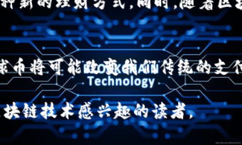 环球币（GlobalCoin）是一个受到广泛关注的数字货币，很多人对其与区块链技术的关系充满疑问。为了更好地解答这个问题，我们需要深入探讨环球币的背景、它的技术架构以及区块链的基本概念。

什么是环球币？
环球币是为了促进全球交易、简化跨境支付而设计的一种新型数字货币。它的目标是提供一种便捷、安全且低成本的支付方式，以推动贸易和金融体系的革新。环球币的设计初衷在于弥补传统金融体系的不足，尤其是在跨境交易中面临的高成本和冗长的手续。

区块链技术概述
要理解环球币是否使用区块链技术，首先需要清楚什么是区块链。区块链是一种去中心化的分布式账本技术，能够以安全且透明的方式记录交易。这项技术的核心特点是去中心化，即没有单一的控制方，数据记录在多台计算机上，这使得篡改或伪造记录变得极其困难。

环球币与区块链的关系
从技术层面来看，环球币是基于区块链技术的。这意味着它利用区块链的分布式账本特性来确保交易的安全和透明。这种设计使得环球币能够在全球范围内实现快速而低成本的交易，同时也保护用户数据的隐私。

环球币的实用价值
环球币的实用价值体现在多个方面。首先，它能够降低跨境交易的成本。传统的跨境支付往往涉及高昂的手续费和长时间的结算周期，而环球币的设计则旨在消除这些障碍。其次，环球币提供了快速的支付解决方案，用户可以即时完成交易，无需等待几个工作日。

个人经验与感悟
回想我小时候，当我第一次接触到数字货币时，心中充满了好奇。彼时的我并不懂区块链的概念，只是对这种新兴的支付方式感到兴奋。在那段时间里，我和我的朋友们总是讨论着未来支付的可能性。如今，环球币的出现让我想起了那些年少轻狂的梦想：用数字货币改变世界，打破传统金融的界限。

环球币的安全性
由于使用了区块链技术，环球币在安全性方面有着显著优势。每一笔交易都会被记录在一个不可篡改的区块上，这意味着即使在恶意攻击或数据泄露的情况下，用户的资金也能得到保护。此外，环球币还采用了多层级的安全措施，例如双重验证和加密技术，进一步提高了用户的交易安全性。

未来发展前景
随着科技的不断进步，数字货币的使用越来越普及，环球币作为新兴的数字货币，前景广阔。它不仅能够推动全球贸易的发展，也为用户提供了一种新的理财方式。同时，随着区块链技术的进一步完善，环球币在金融科技领域的发展将更加值得期待。

结论
综上所述，环球币不仅是基于区块链技术的数字货币，而且通过这种技术实现了更高的交易效率和安全性。在全球化和数字化浪潮的推动下，环球币将可能改变我们传统的支付方式、推动经济的发展。因此，它不仅具有实用价值，也承载着技术创新的意义。作为一个见证者，我期待未来看到环球币如何持续发挥其影响力。

在这篇文章中，我力图将复杂的概念转变为易于理解的信息，并通过个人的情感经历引入更多的人性化视角。希望这能帮助到任何对环球币和区块链技术感兴趣的读者。