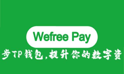如何高效同步TP钱包，提升你的数字资产管理体验